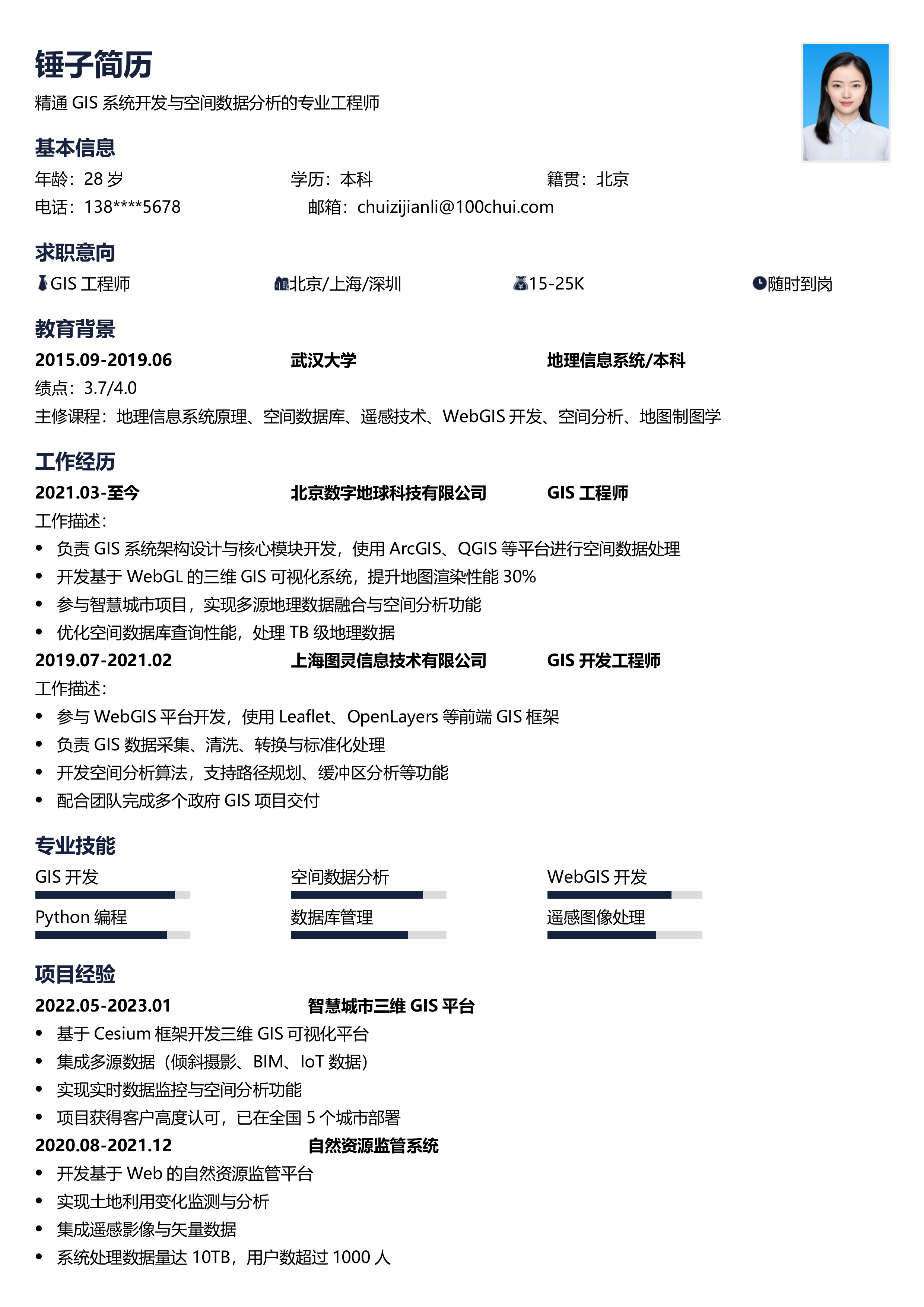 GIS工程师简历模板