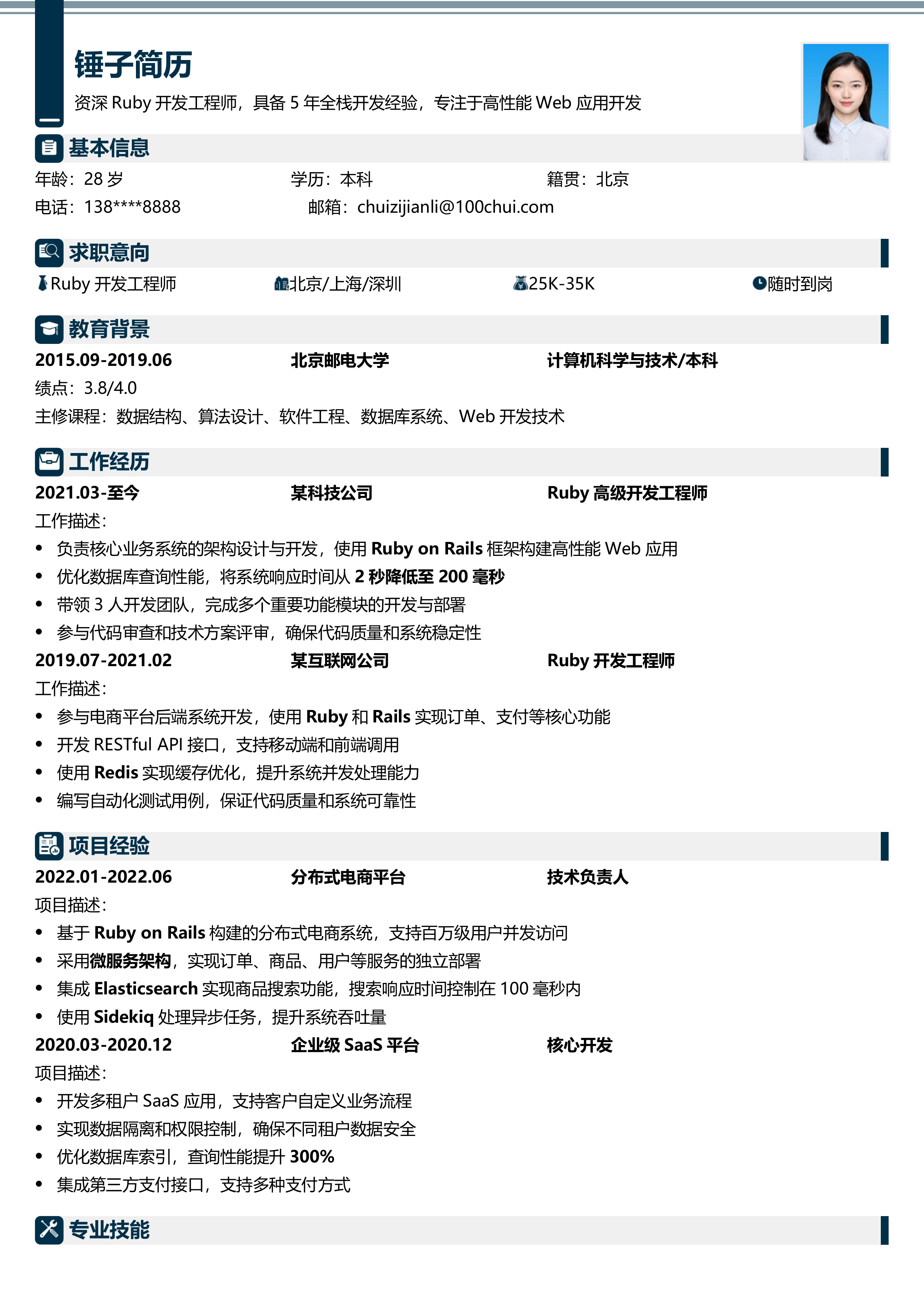 Ruby开发工程师简历模板