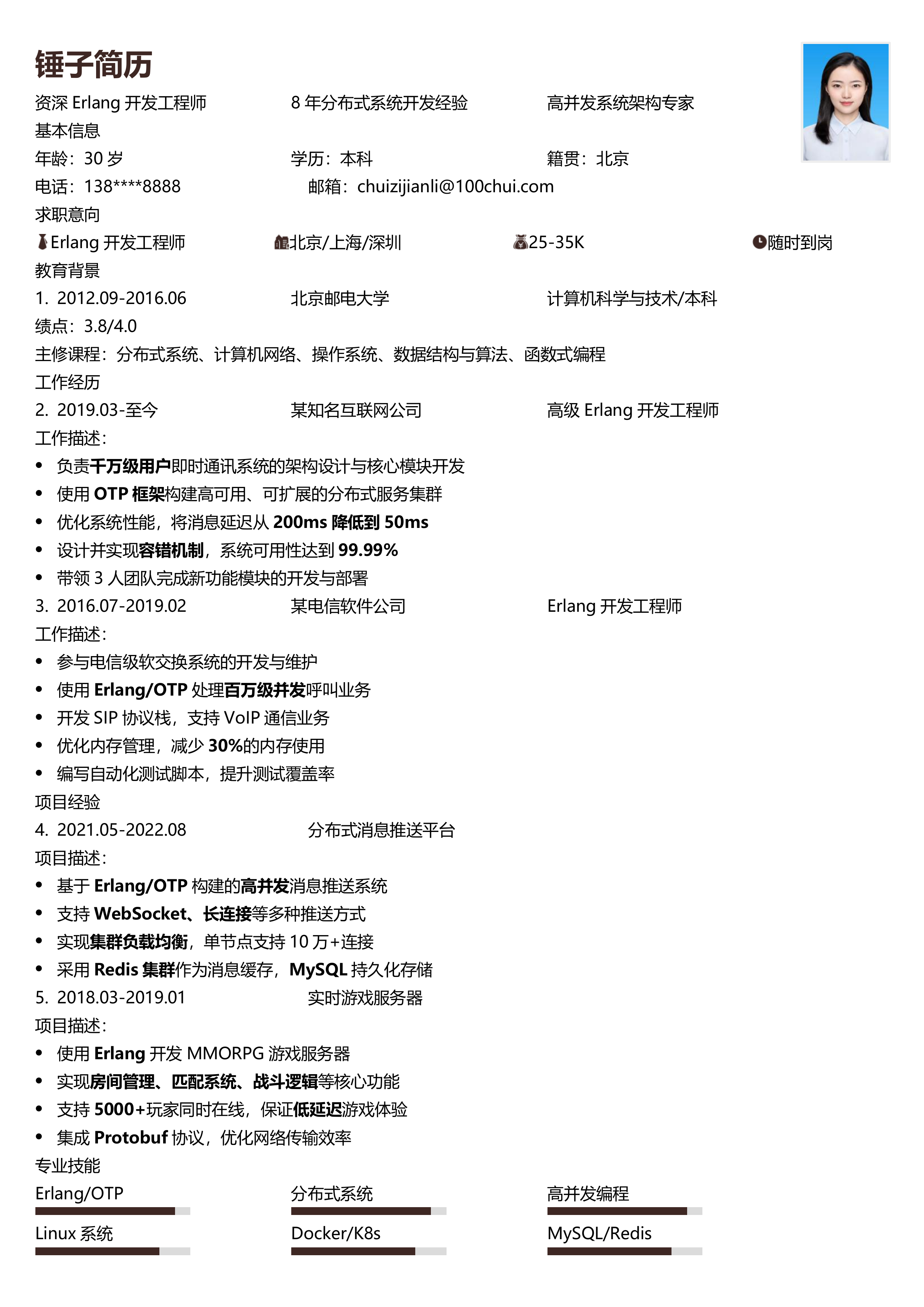 Erlang开发工程师简历模板