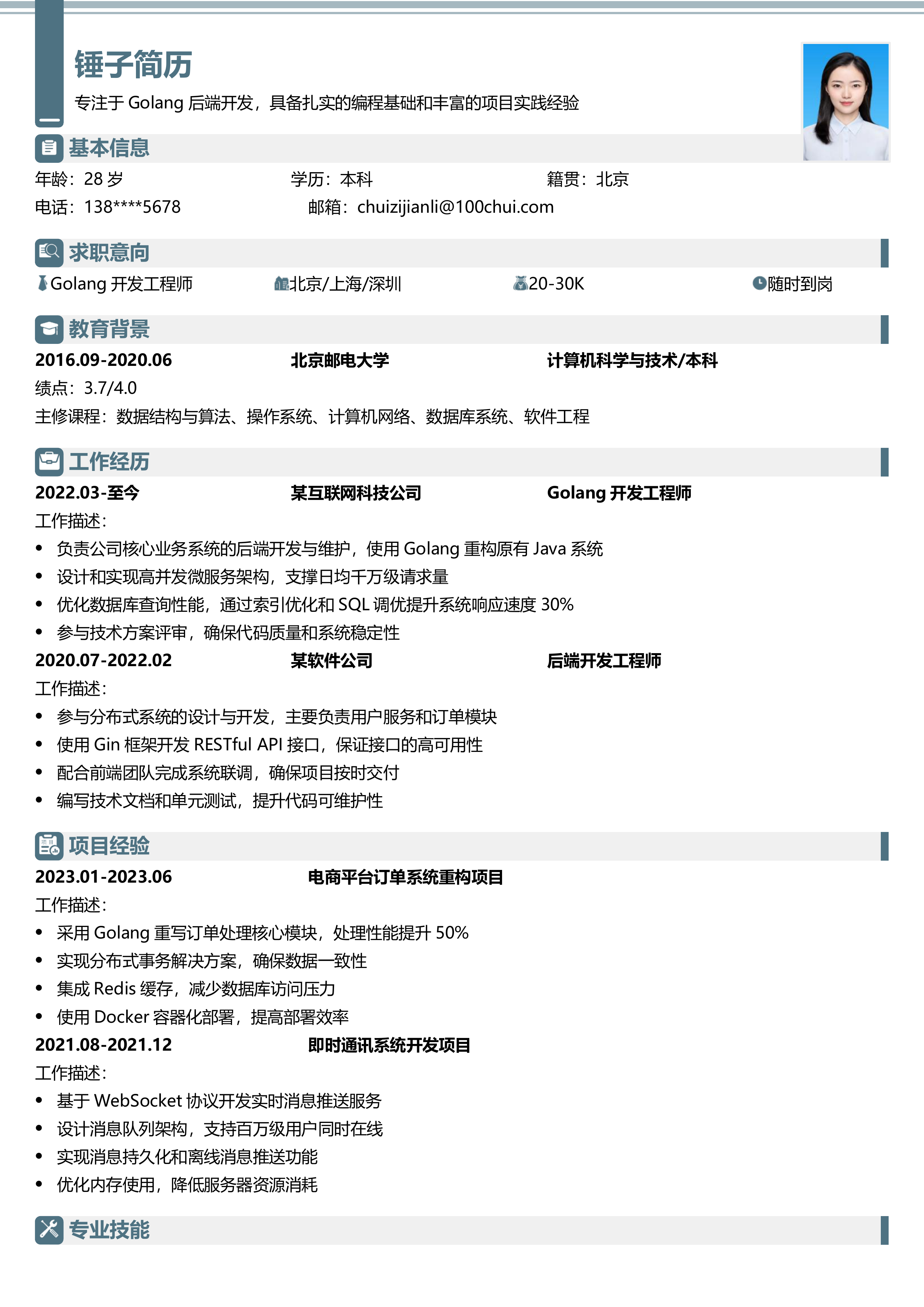 Golang开发工程师简历模板