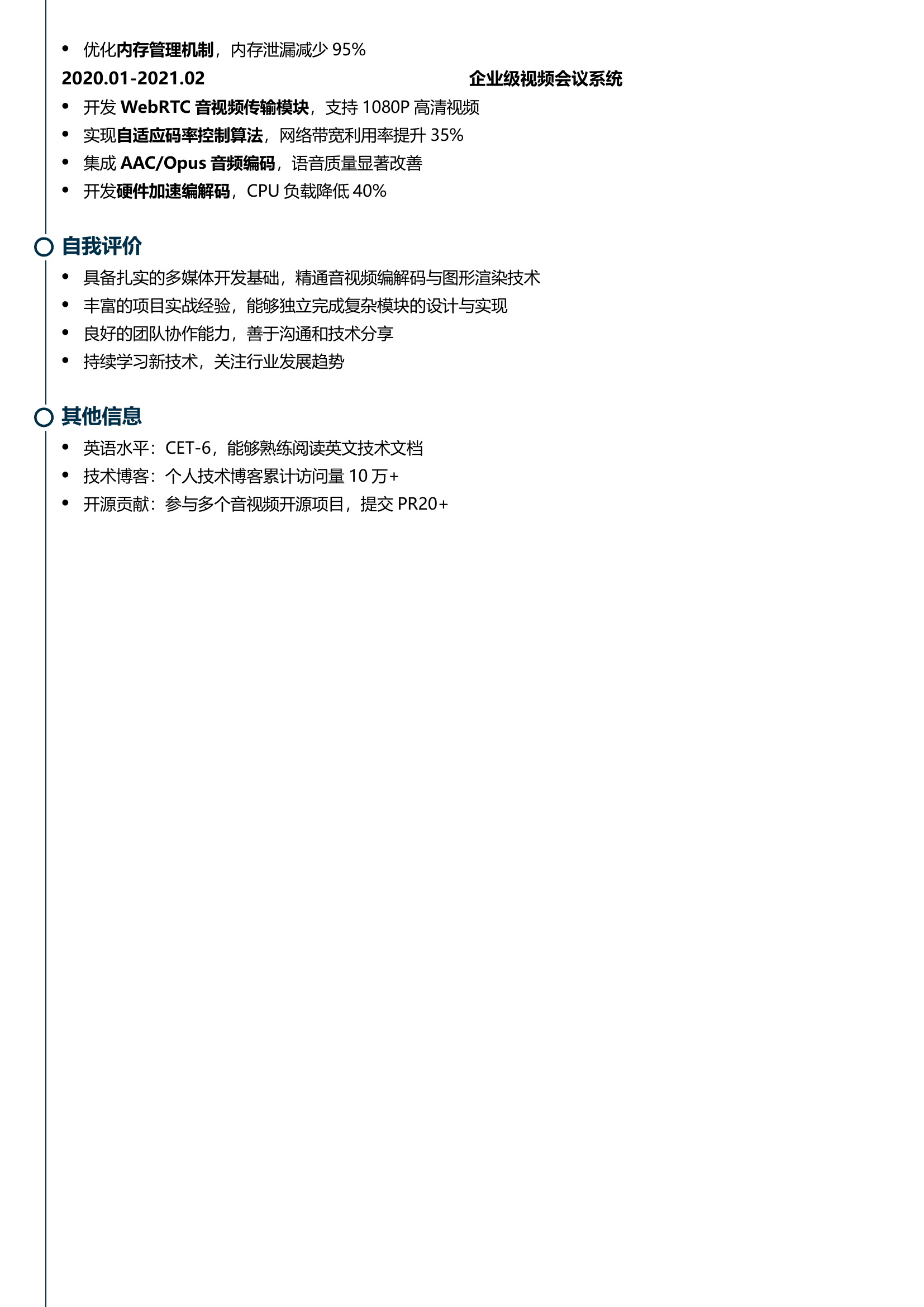 语音/视频/图形开发工程师简历模板_智能化制作简历_一键排版简历模板_Word简历模板导出-锤子简历