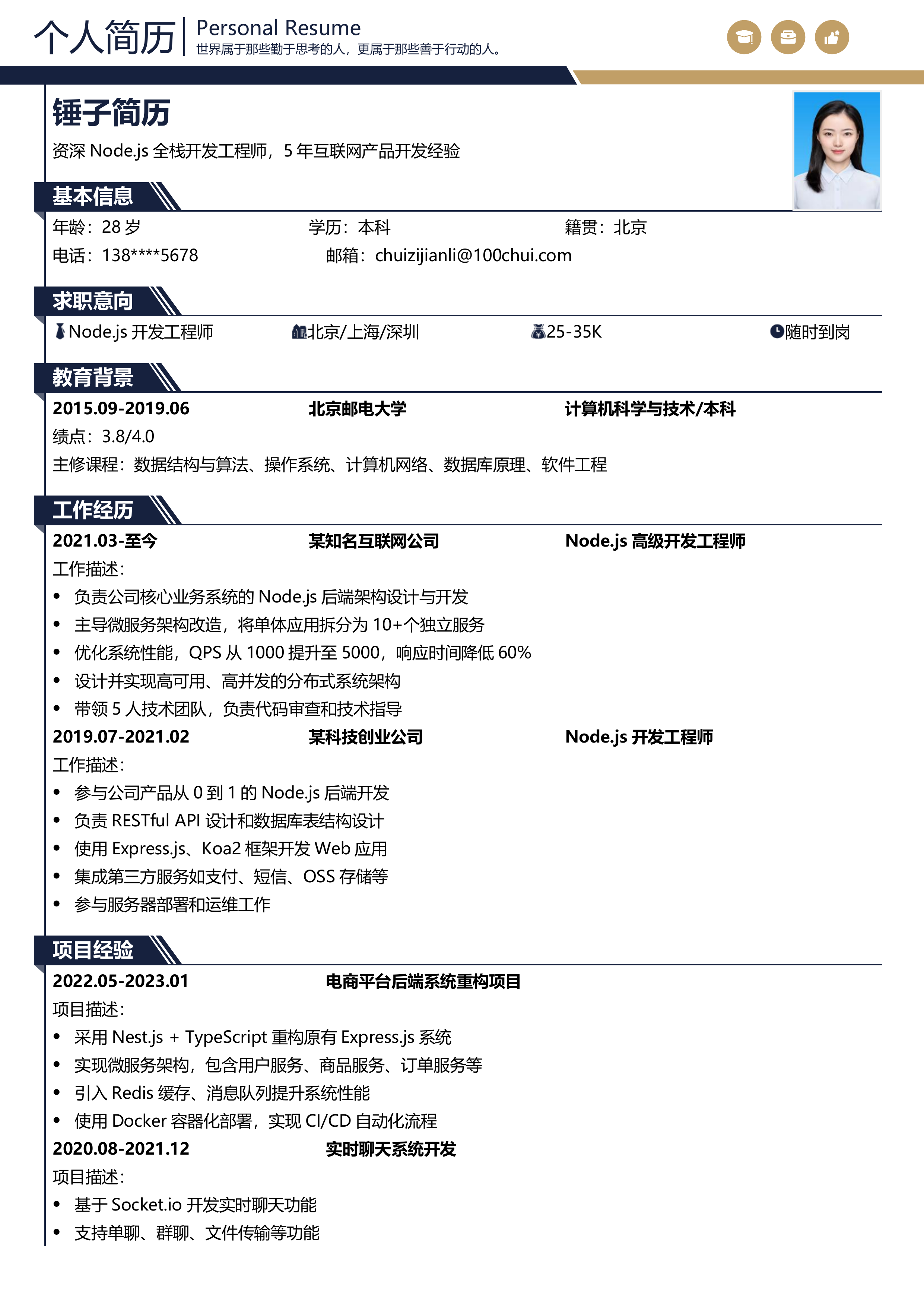 Node.js开发工程师简历模板