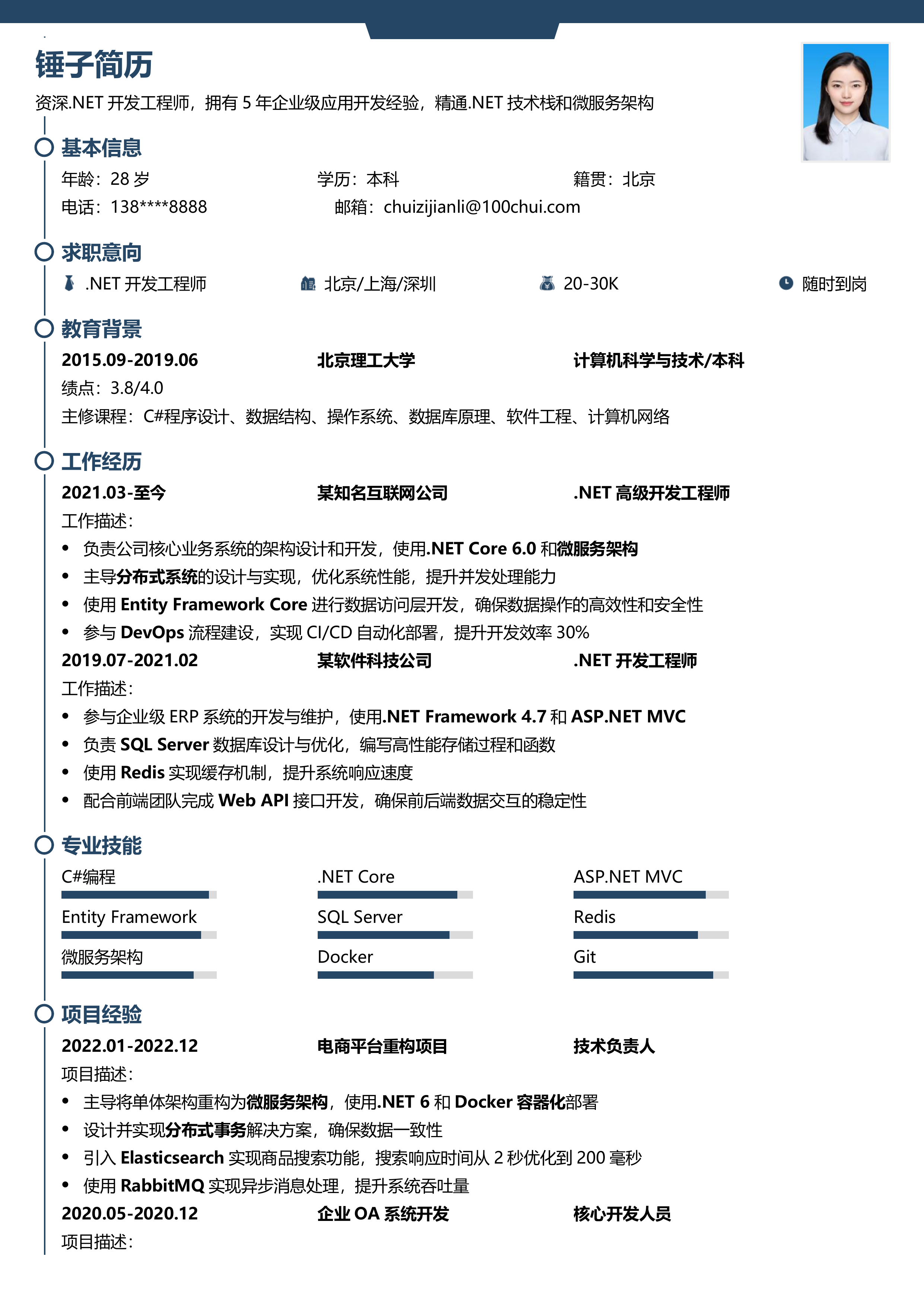 .NET开发工程师简历模板