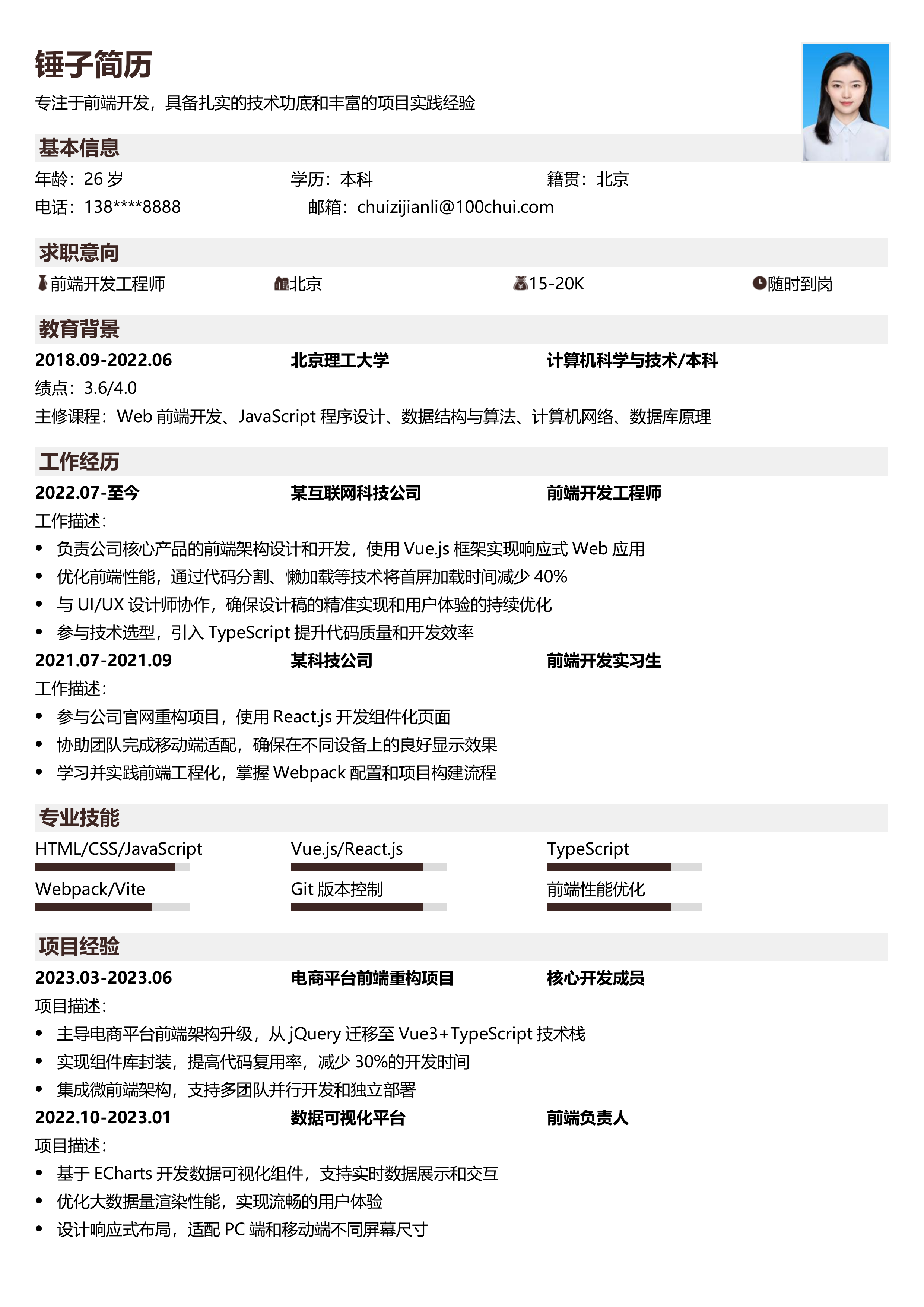 前端开发简历模板