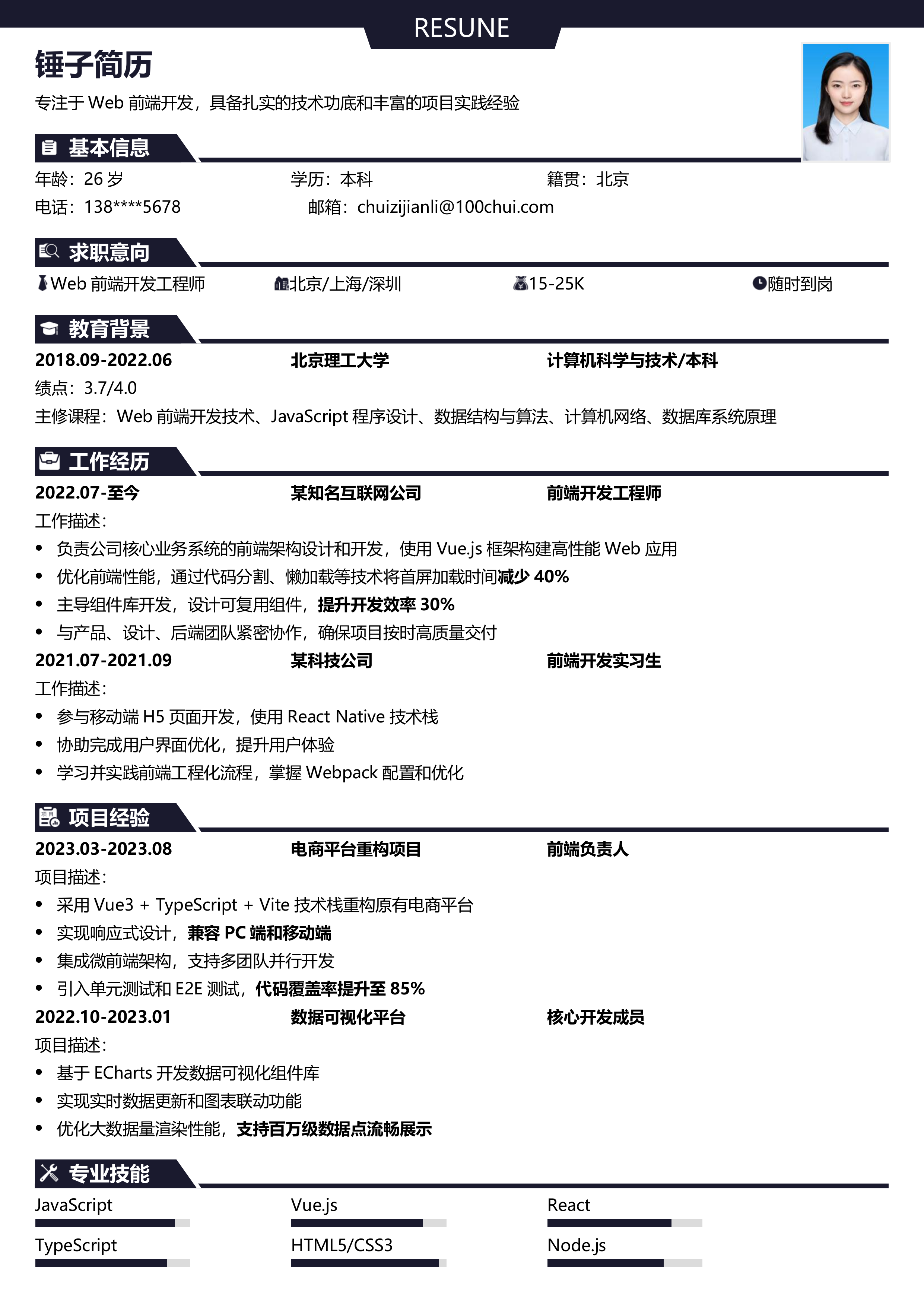 Web前端开发工程师简历模板