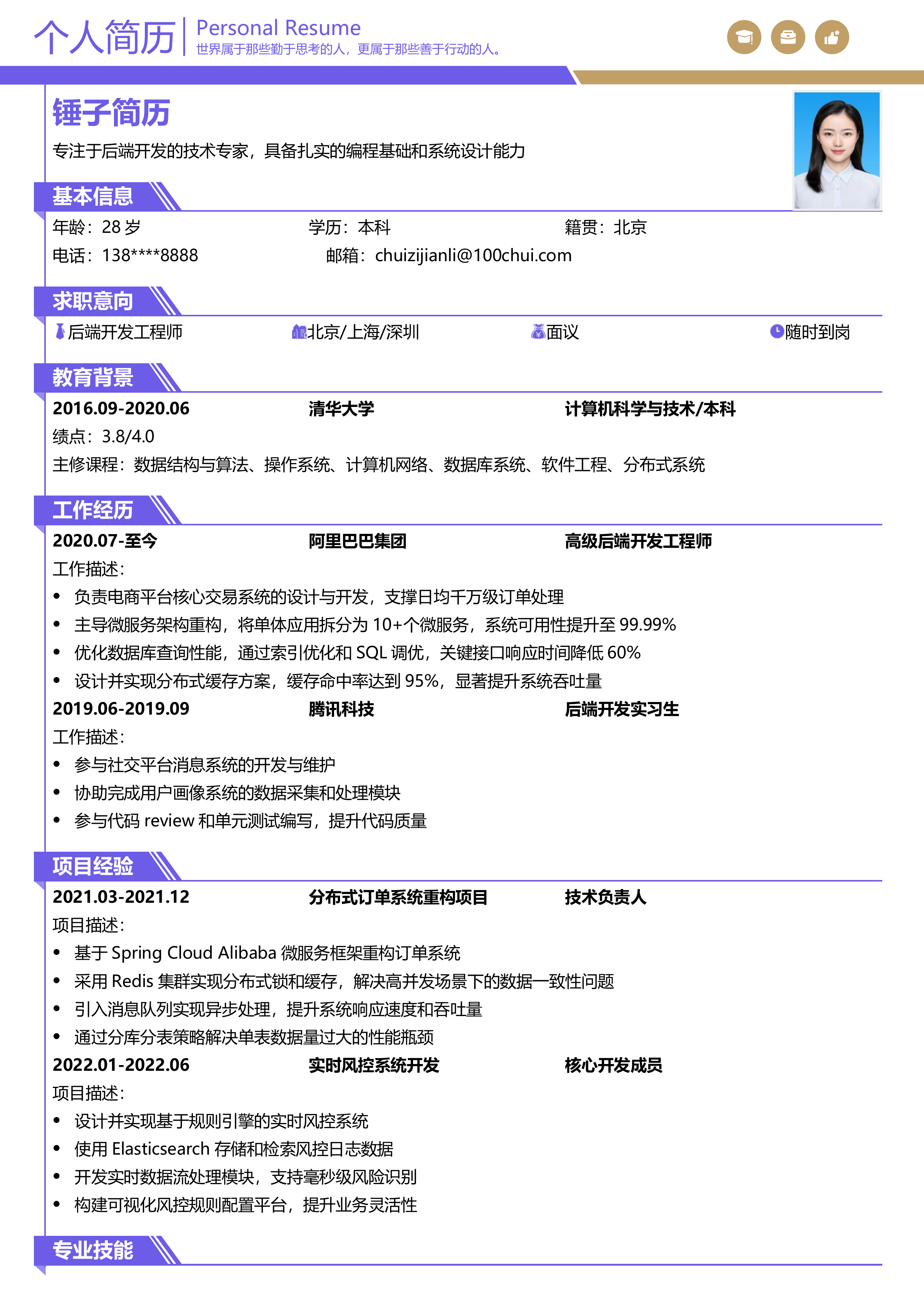 后端开发工程师简历模板