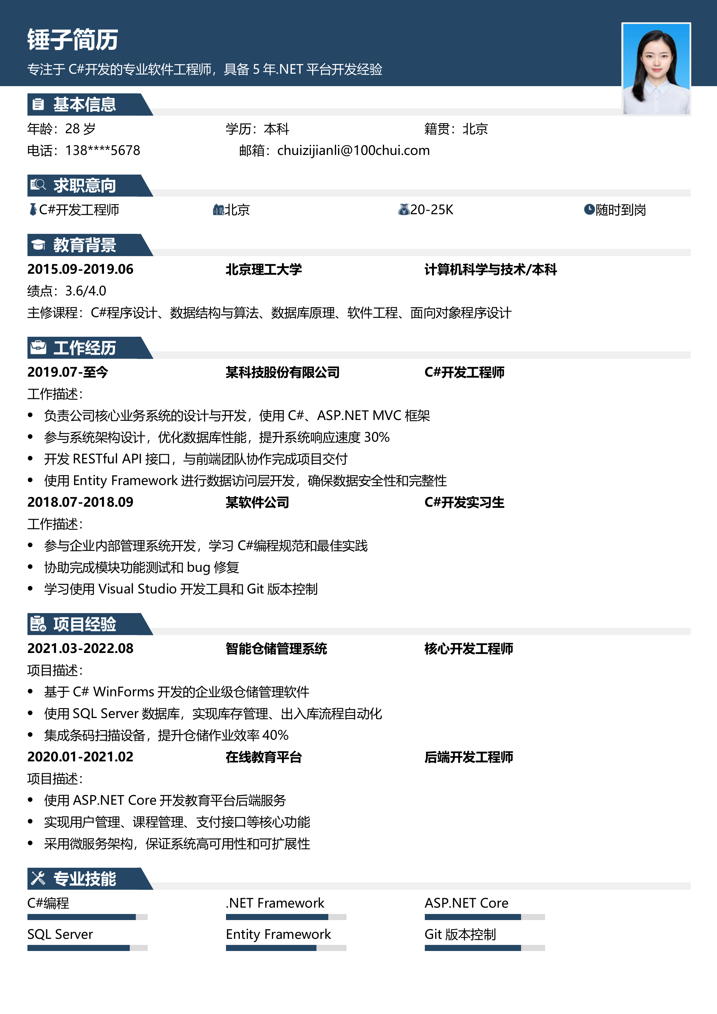 C#开发工程师简历模板