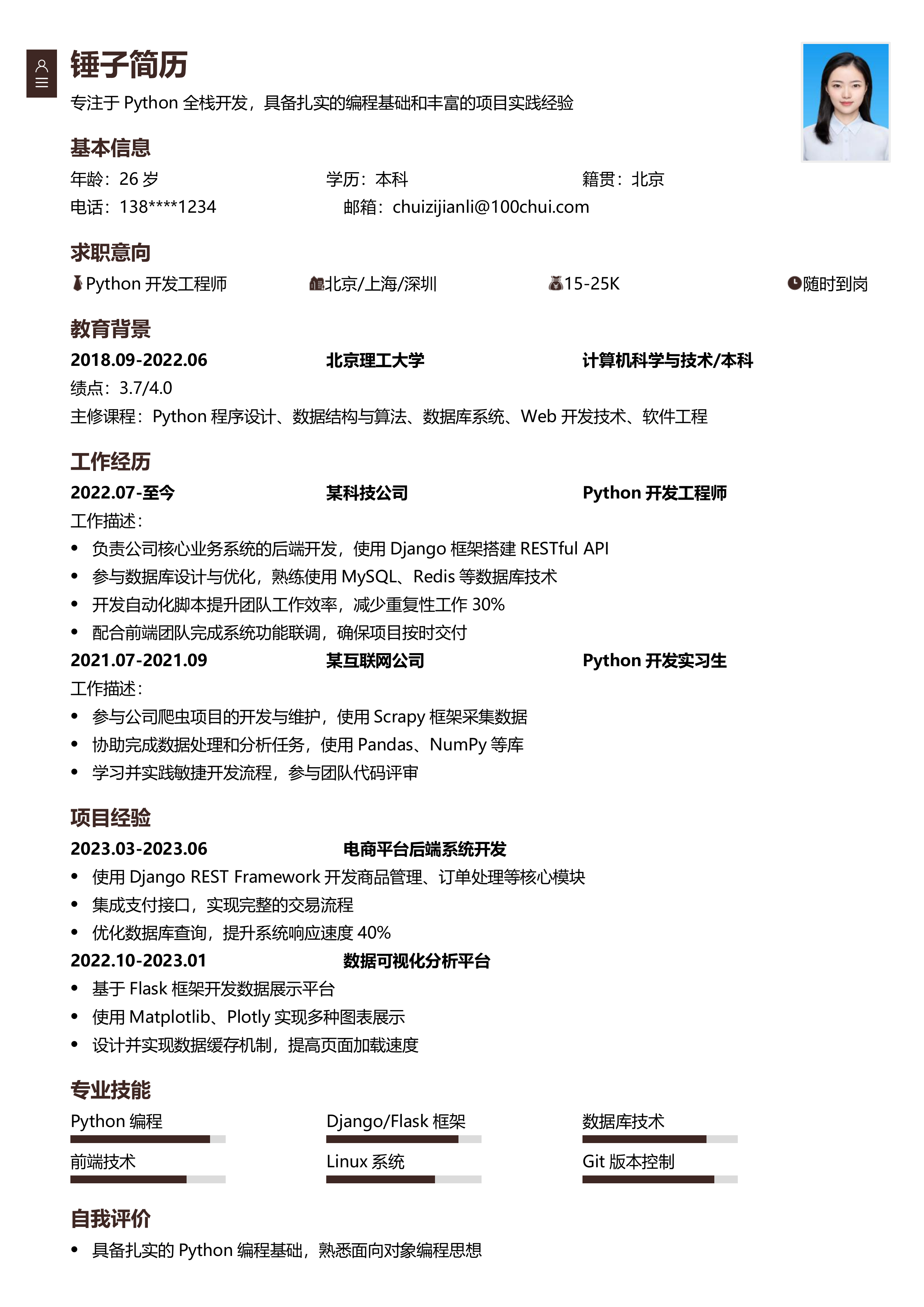Python开发工程师简历模板
