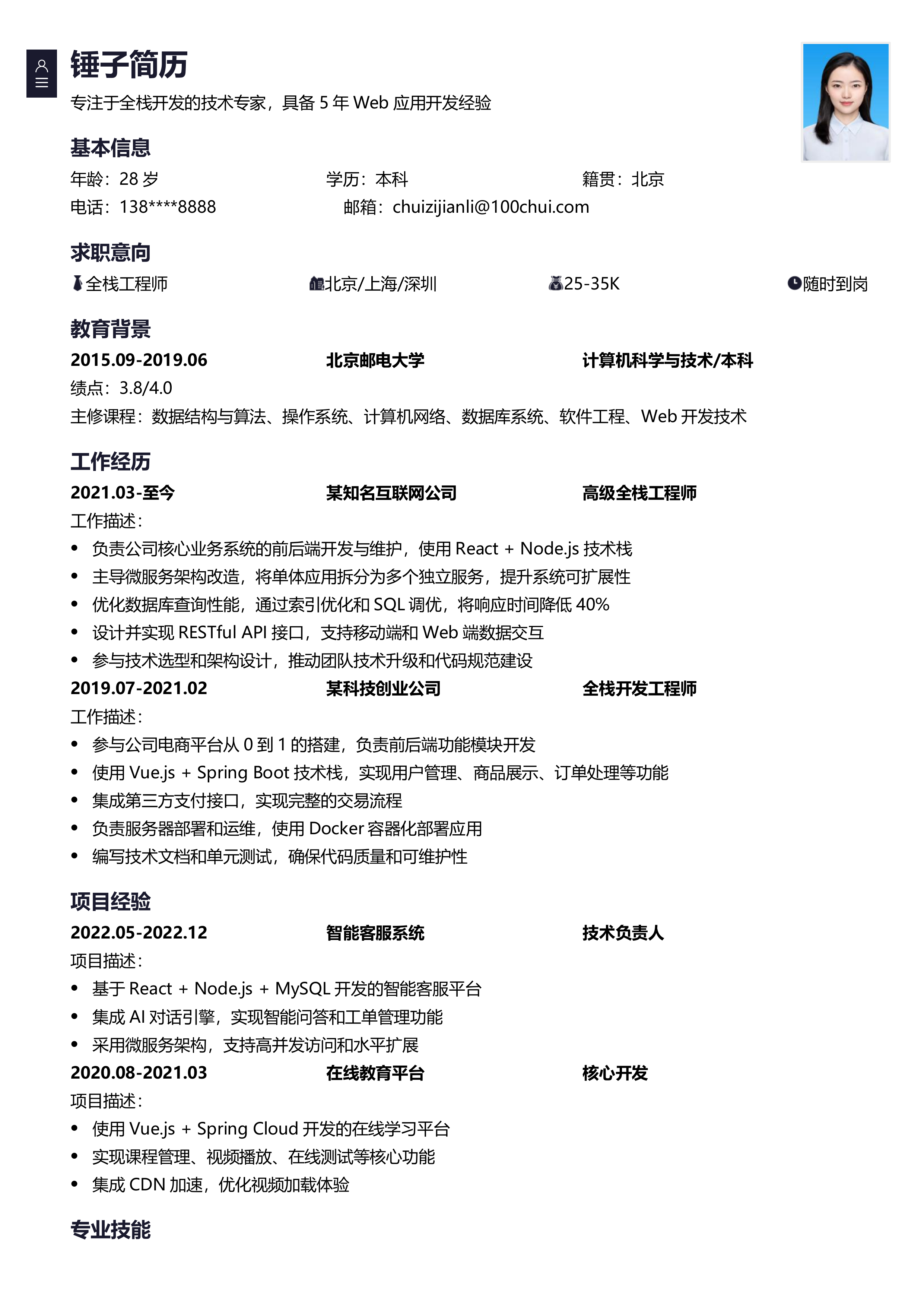 全栈工程师简历模板