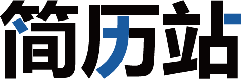 简历站